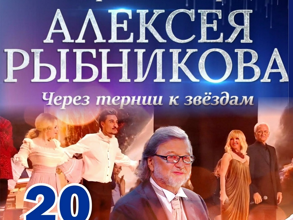 Творческий вечер композитора Алексея Рыбникова Творческий вечер композитора Алексея Рыбникова